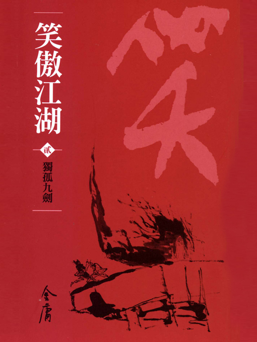 Title details for 笑傲江湖2：獨孤九劍 by 金庸 - Available
